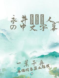 永井マリア人妻の中文字幕