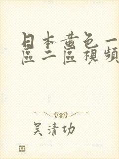 日本黄色一级一区二区视频