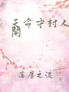 天命守村人笔趣阁