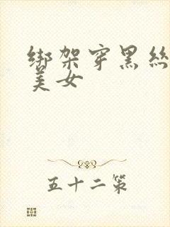 绑架穿黑丝袜的美女