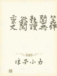 灵欲教闻笑笑全文阅读无弹窗笔趣阁