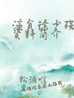 演员徐少强个人资料简介