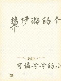 杨伊璐的个人简介