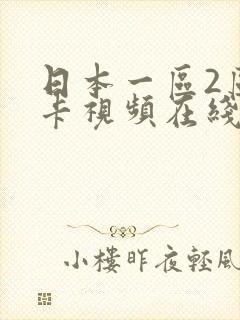 日本一区2区不卡视频在线