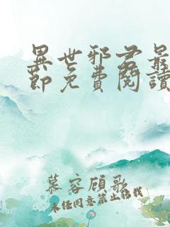 异世邪君最新章节免费阅读