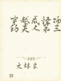 穿越成怪物太子的夫人第三季