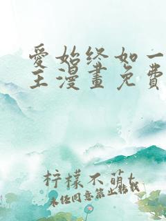 爱始终如一双女主漫画免费阅读