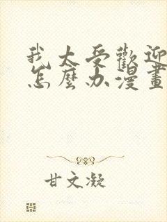 我太受欢迎了该怎么办漫画免费观看