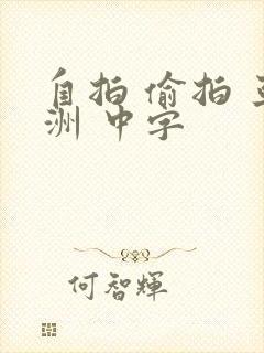 自拍 偷拍 亚洲 中字