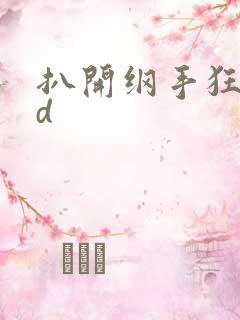 扒开纲手狂揉3d