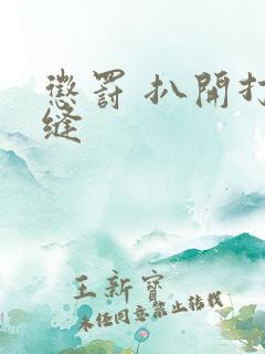 惩罚 扒开打臀缝