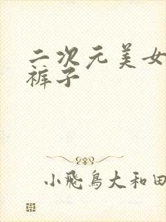 二次元美女不穿裤子