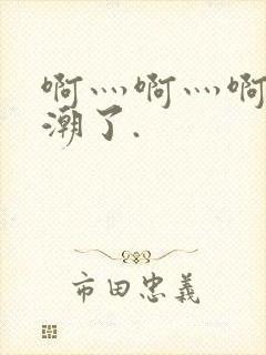 啊灬啊灬啊灬高潮了.