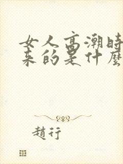 女人高潮时喷出来的是什么