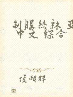 制服丝袜 亚洲 中文 综合