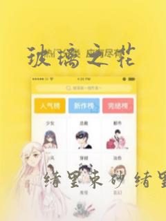 玻璃之花：结局+番外