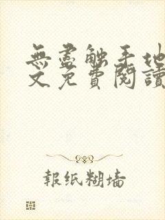 无尽触手地狱全文免费阅读笔趣阁小说