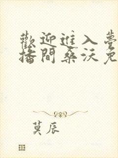 欢迎进入梦魇直播间桑沃免费阅读