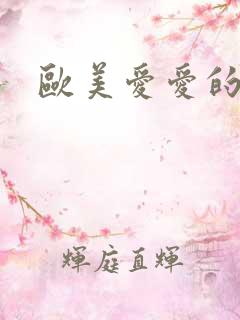 欧美爱爱的视频