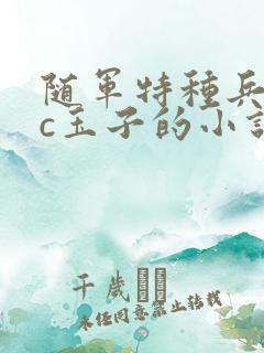 随军特种兵npc玉子的小说