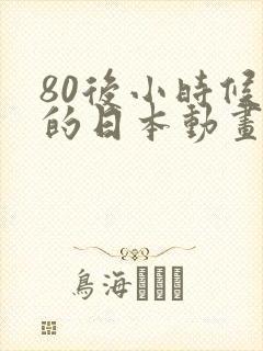 80后小时候看的日本动画片