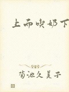 上面吃奶下面日