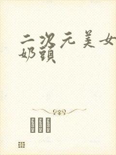 二次元美女露出奶头