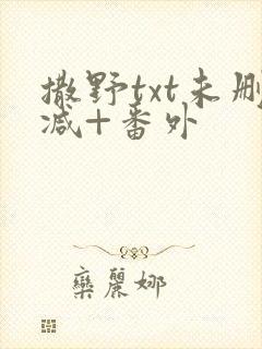 撒野txt未删减+番外