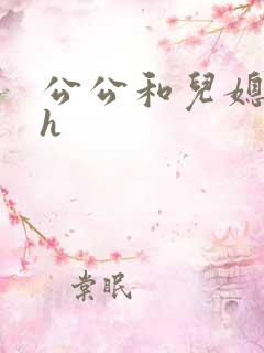 公公和儿媳妇高h