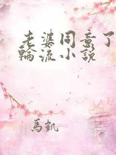 老婆同意了别人轮流小说