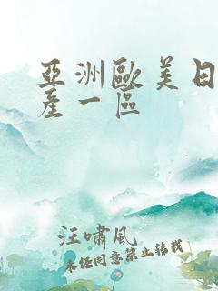 亚洲欧美日本国产一区