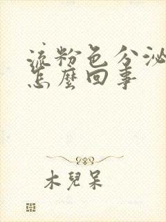 流粉色分泌物是怎么回事