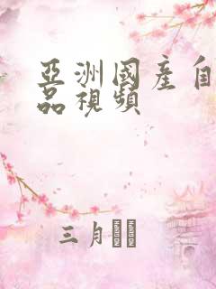 亚洲国产自拍精品视频