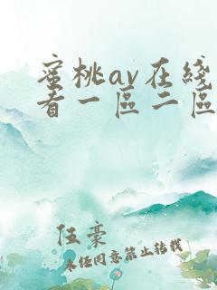蜜桃av在线观看一区二区