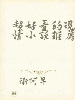 超好看的现代言情小说推荐