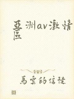 亚洲av激情图区