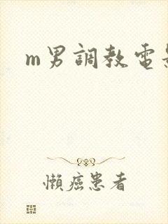 m男调教电影