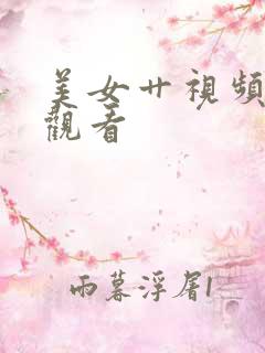 美女艹视频在线观看