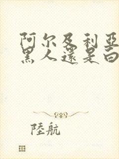 阿尔及利亚人是黑人还是白人