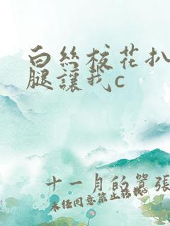 白丝校花扒开双腿让我c