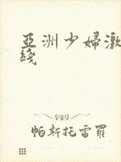 亚洲少妇激情在线