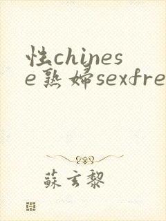 性chinese熟妇sexfree