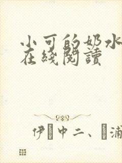 小可的奶水小说在线阅读