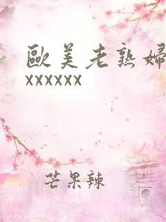 欧美老熟妇xxxxxxxx