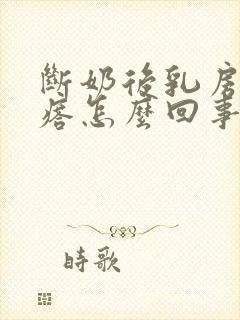 断奶后乳房有疙瘩怎么回事