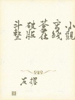 斗破苍穹小说完整版在线观看