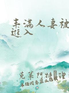 丰满人妻被猛烈进入