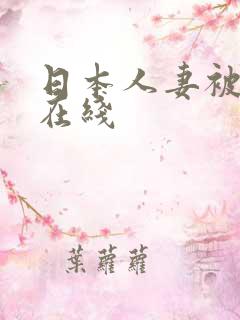 日本人妻被中出在线