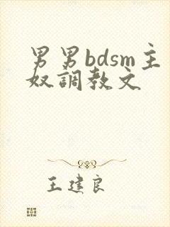 男男bdsm主奴调教文