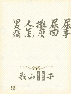 男人撒尿尿道刺痛怎么回事